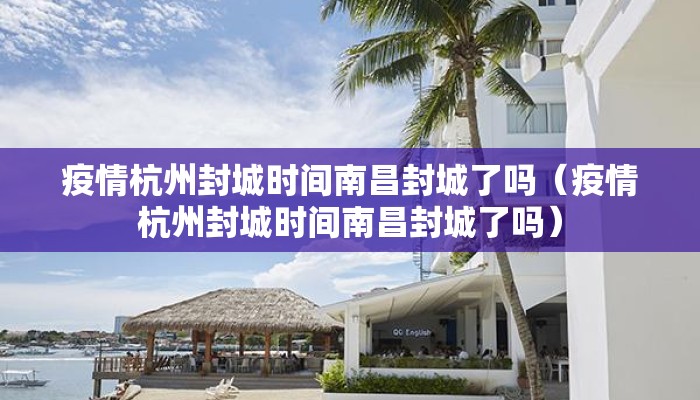 疫情杭州封城时间南昌封城了吗（疫情杭州封城时间南昌封城了吗）