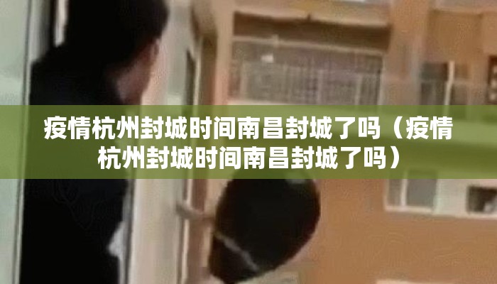 疫情杭州封城时间南昌封城了吗(疫情杭州封城时间南昌封城了吗) 疫情杭州封城时间南昌封城了吗(疫情杭州封城时间南昌封城了吗)