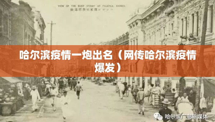 哈尔滨疫情一炮出名(网传哈尔滨疫情爆发) 哈尔滨疫情一炮出名(网传哈尔滨疫情爆发)