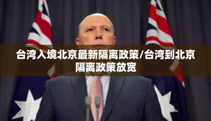 台湾入境北京最新隔离政策/台湾到北京隔离政策放宽 台湾入境北京最新隔离政策/台湾到北京隔离政策放宽