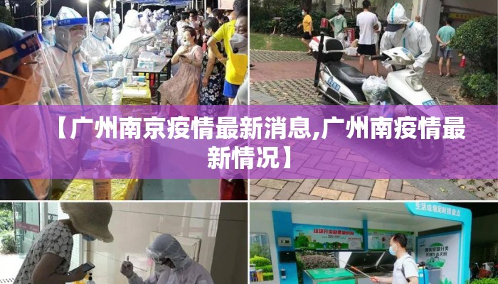 【广州南京疫情最新消息,广州南疫情最新情况】