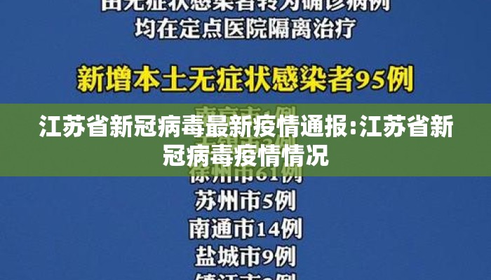 江苏省新冠病毒最新疫情通报:江苏省新冠病毒疫情情况