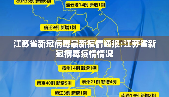 江苏省新冠病毒最新疫情通报:江苏省新冠病毒疫情情况 江苏省新冠病毒最新疫情通报:江苏省新冠病毒疫情情况