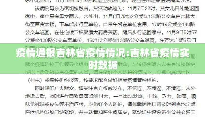 疫情通报吉林省疫情情况:吉林省疫情实时数据