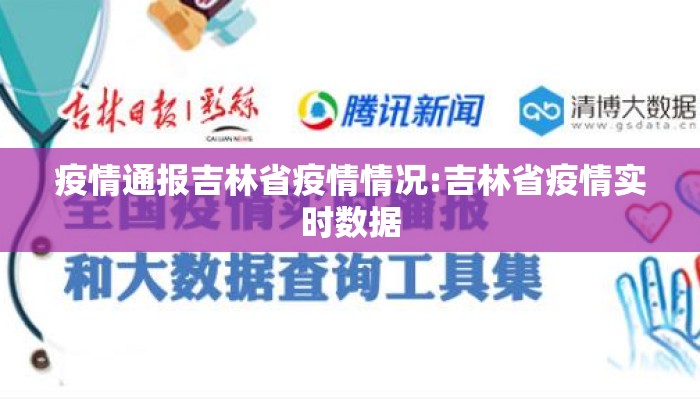 疫情通报吉林省疫情情况:吉林省疫情实时数据 疫情通报吉林省疫情情况:吉林省疫情实时数据