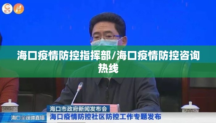 海口疫情防控指挥部/海口疫情防控咨询热线