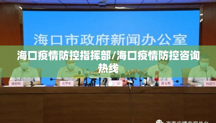 海口疫情防控指挥部/海口疫情防控咨询热线 海口疫情防控指挥部/海口疫情防控咨询热线