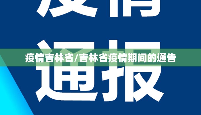 疫情吉林省/吉林省疫情期间的通告