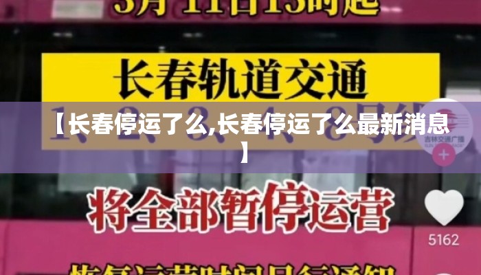 【长春停运了么,长春停运了么最新消息】