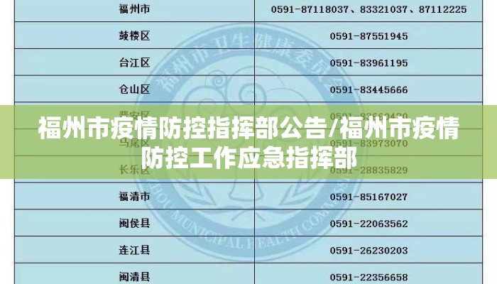 福州市疫情防控指挥部公告/福州市疫情防控工作应急指挥部