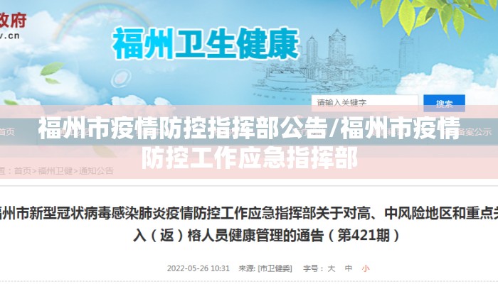 福州市疫情防控指挥部公告/福州市疫情防控工作应急指挥部 福州市疫情防控指挥部公告/福州市疫情防控工作应急指挥部