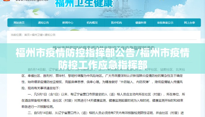 福州市疫情防控指挥部公告/福州市疫情防控工作应急指挥部 福州市疫情防控指挥部公告/福州市疫情防控工作应急指挥部