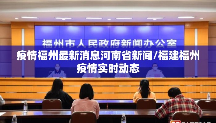 疫情福州最新消息河南省新闻/福建福州疫情实时动态