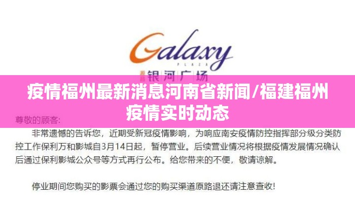 疫情福州最新消息河南省新闻/福建福州疫情实时动态 疫情福州最新消息河南省新闻/福建福州疫情实时动态