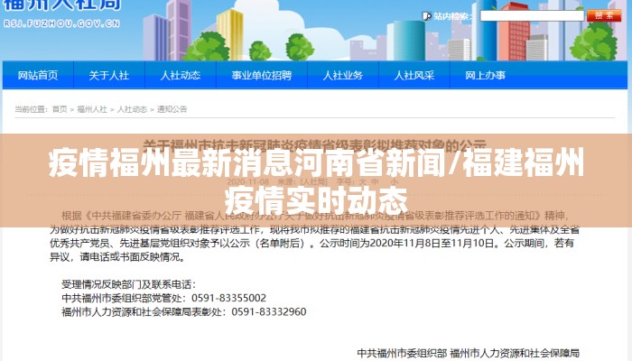 疫情福州最新消息河南省新闻/福建福州疫情实时动态 疫情福州最新消息河南省新闻/福建福州疫情实时动态