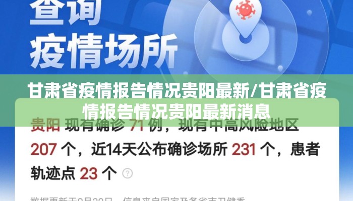 甘肃省疫情报告情况贵阳最新/甘肃省疫情报告情况贵阳最新消息