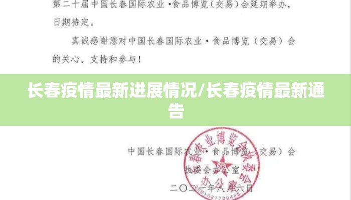 长春疫情最新进展情况/长春疫情最新通告