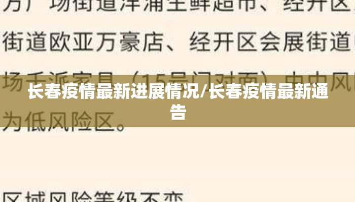 长春疫情最新进展情况/长春疫情最新通告 长春疫情最新进展情况/长春疫情最新通告