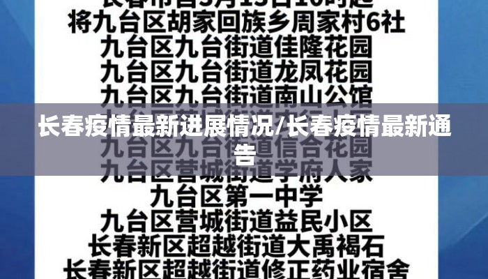 长春疫情最新进展情况/长春疫情最新通告 长春疫情最新进展情况/长春疫情最新通告