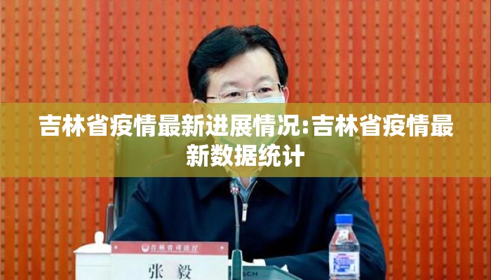 吉林省疫情最新进展情况:吉林省疫情最新数据统计