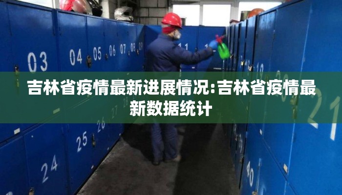 吉林省疫情最新进展情况:吉林省疫情最新数据统计 吉林省疫情最新进展情况:吉林省疫情最新数据统计