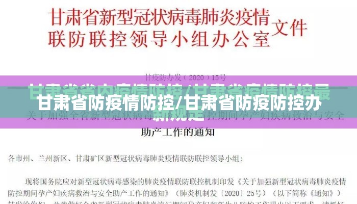 甘肃省防疫情防控/甘肃省防疫防控办