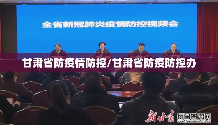 甘肃省防疫情防控/甘肃省防疫防控办 甘肃省防疫情防控/甘肃省防疫防控办