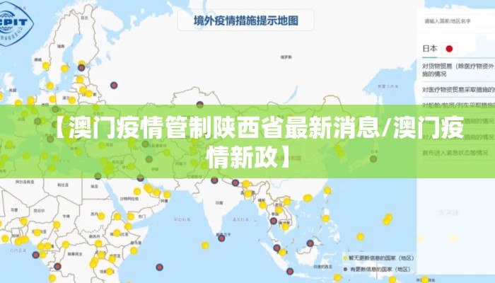 【澳门疫情管制陕西省最新消息/澳门疫情新政】 【澳门疫情管制陕西省最新消息/澳门疫情新政】