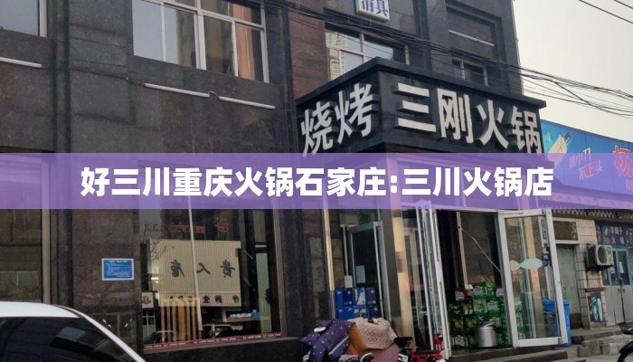 好三川重庆火锅石家庄:三川火锅店