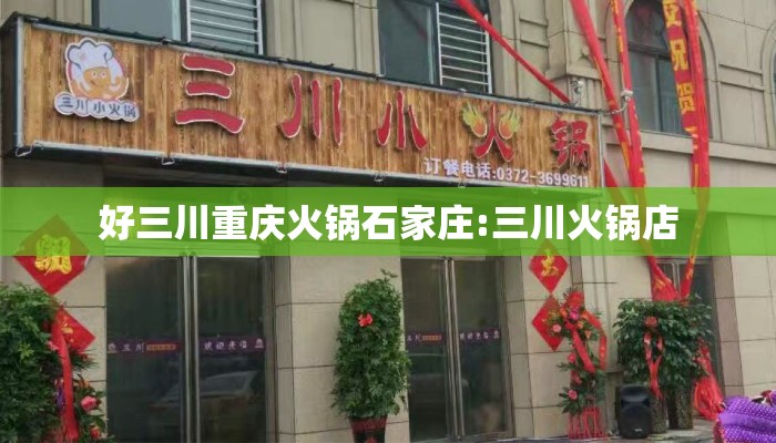好三川重庆火锅石家庄:三川火锅店 好三川重庆火锅石家庄:三川火锅店