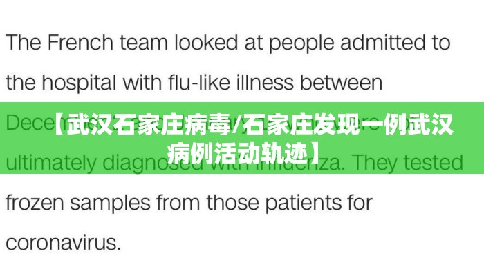 【武汉石家庄病毒/石家庄发现一例武汉病例活动轨迹】 【武汉石家庄病毒/石家庄发现一例武汉病例活动轨迹】