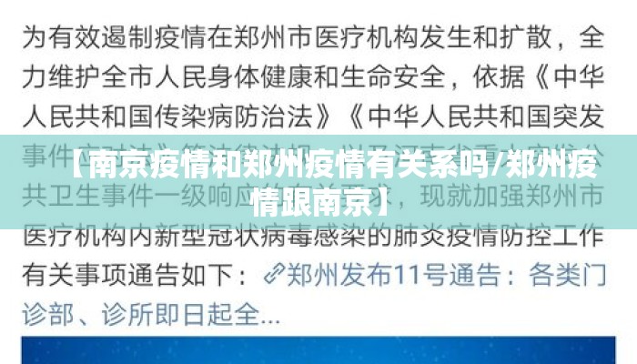 【南京疫情和郑州疫情有关系吗/郑州疫情跟南京】