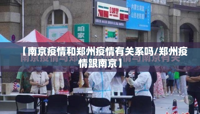 【南京疫情和郑州疫情有关系吗/郑州疫情跟南京】 【南京疫情和郑州疫情有关系吗/郑州疫情跟南京】