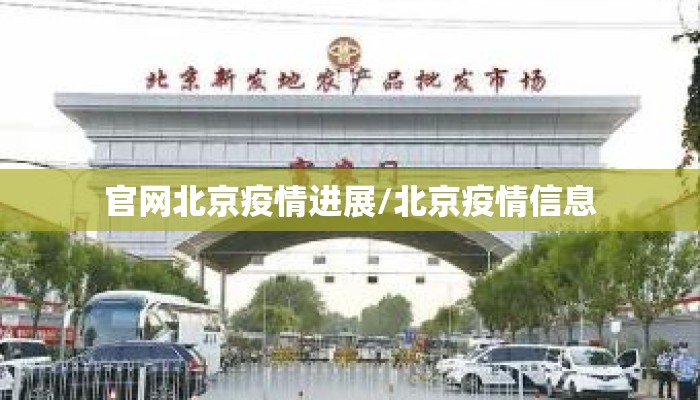 官网北京疫情进展/北京疫情信息