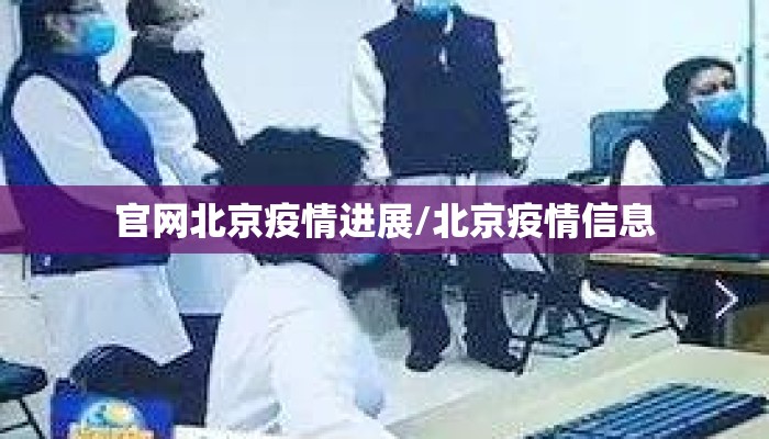 官网北京疫情进展/北京疫情信息 官网北京疫情进展/北京疫情信息