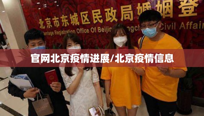 官网北京疫情进展/北京疫情信息 官网北京疫情进展/北京疫情信息