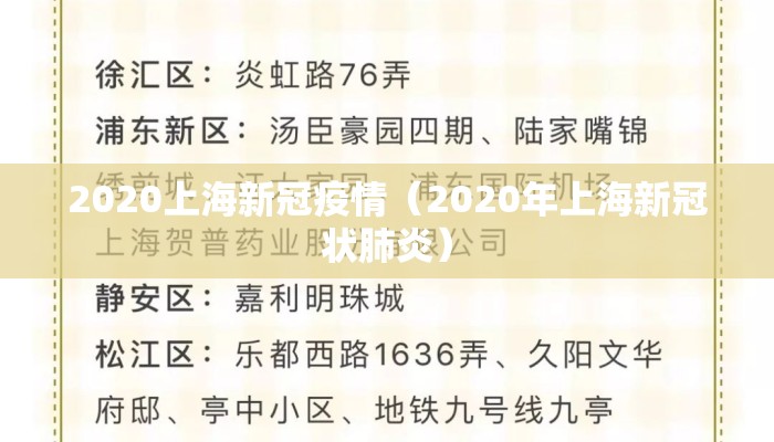 2020上海新冠疫情（2020年上海新冠状肺炎）