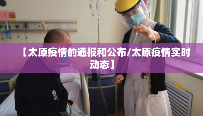 【太原疫情的通报和公布/太原疫情实时动态】