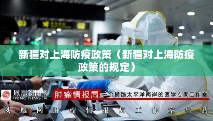 新疆对上海防疫政策（新疆对上海防疫政策的规定）