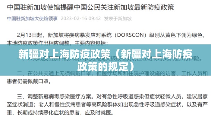 新疆对上海防疫政策（新疆对上海防疫政策的规定）