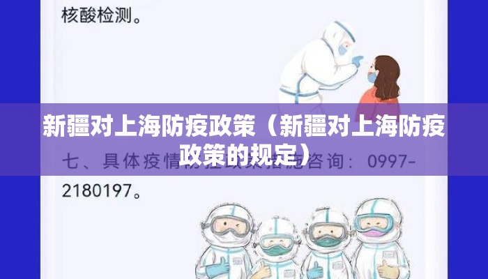 新疆对上海防疫政策（新疆对上海防疫政策的规定）