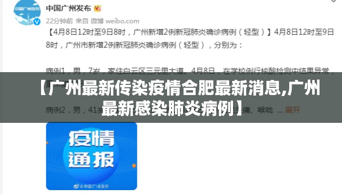 【广州最新传染疫情合肥最新消息,广州最新感染肺炎病例】