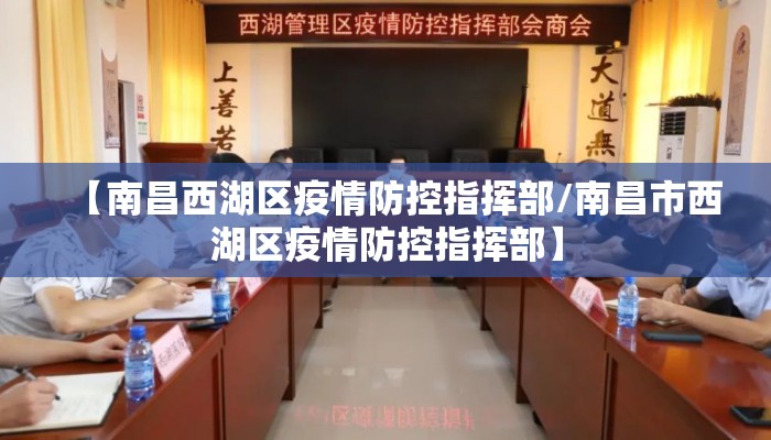 【南昌西湖区疫情防控指挥部/南昌市西湖区疫情防控指挥部】 【南昌西湖区疫情防控指挥部/南昌市西湖区疫情防控指挥部】