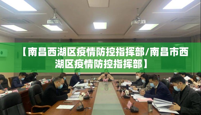 【南昌西湖区疫情防控指挥部/南昌市西湖区疫情防控指挥部】 【南昌西湖区疫情防控指挥部/南昌市西湖区疫情防控指挥部】