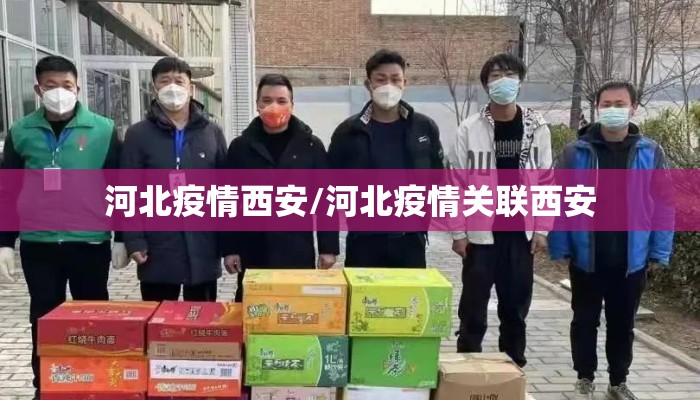 河北疫情西安/河北疫情关联西安