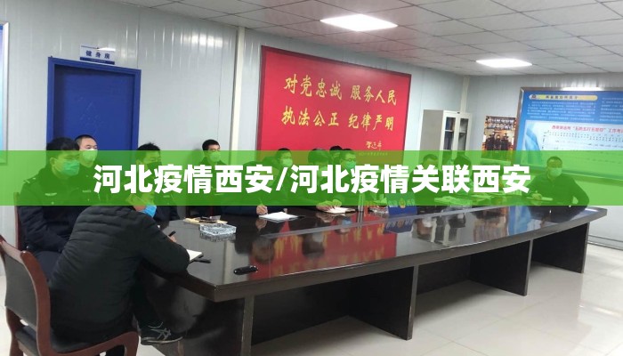 河北疫情西安/河北疫情关联西安