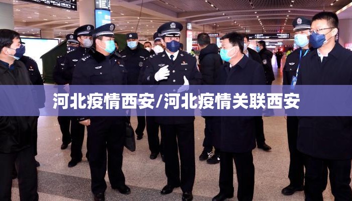 河北疫情西安/河北疫情关联西安