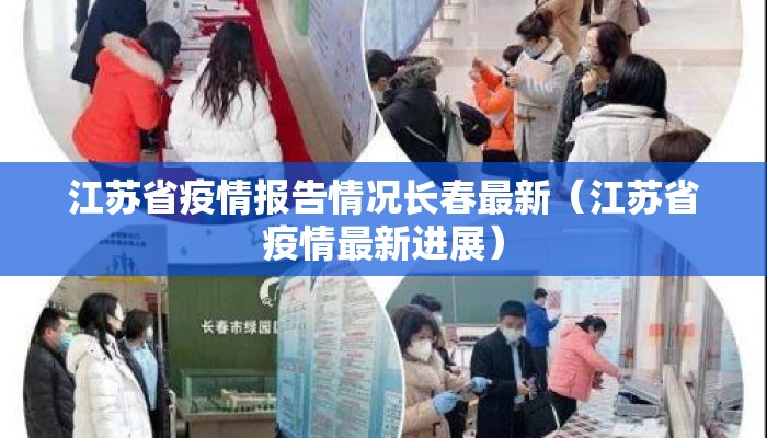 江苏省疫情报告情况长春最新(江苏省疫情最新进展) 江苏省疫情报告情况长春最新(江苏省疫情最新进展)