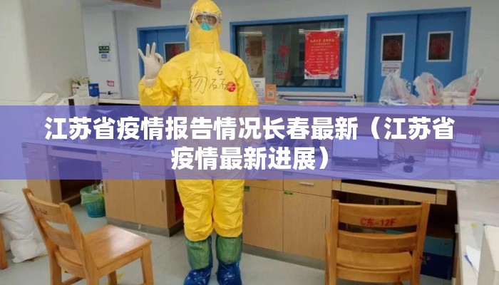 江苏省疫情报告情况长春最新(江苏省疫情最新进展) 江苏省疫情报告情况长春最新(江苏省疫情最新进展)