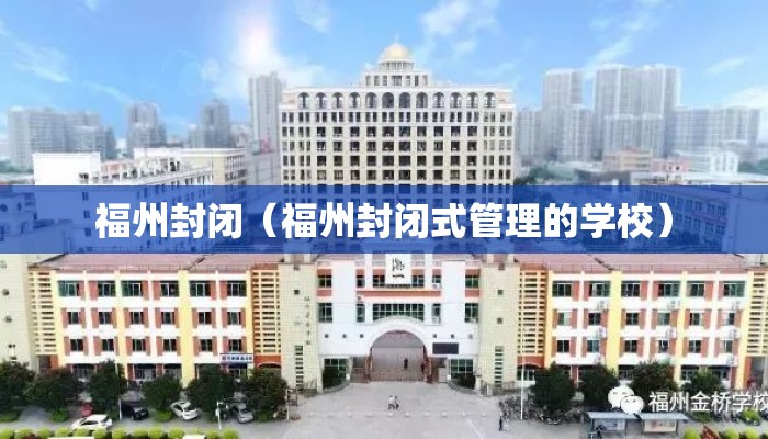福州封闭（福州封闭式管理的学校）
